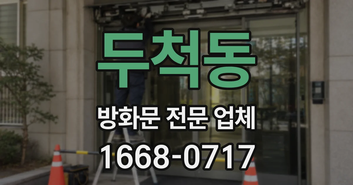두척동 방화문 전문 업체