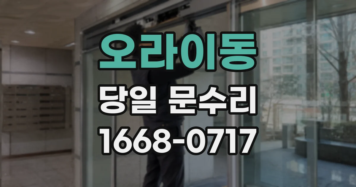 오라이동 당일 문수리