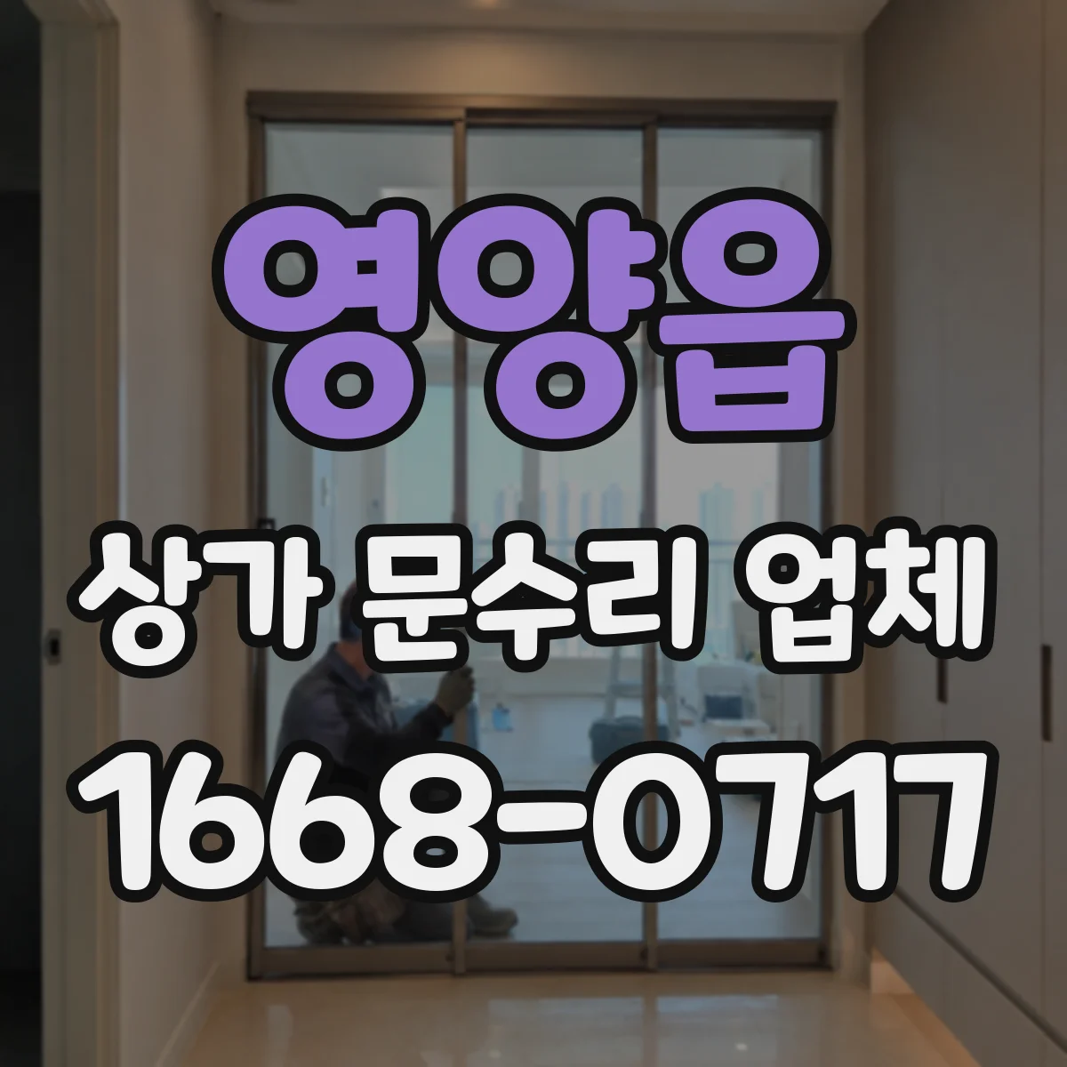 영양읍 상가 문수리 업체