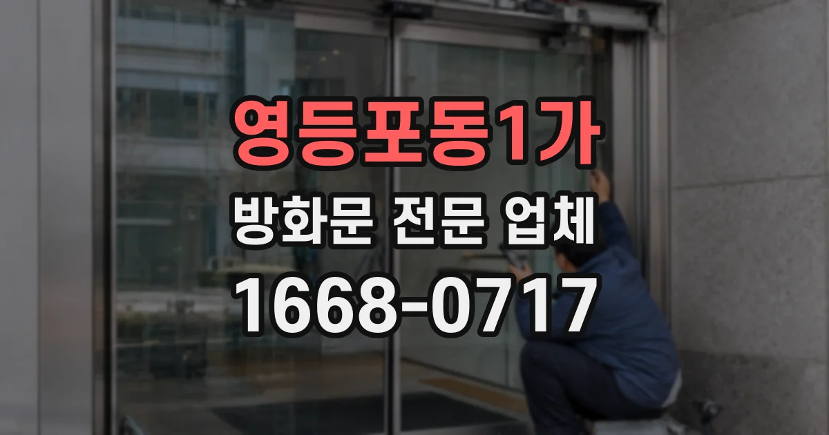 영등포동1가 방화문 전문 업체