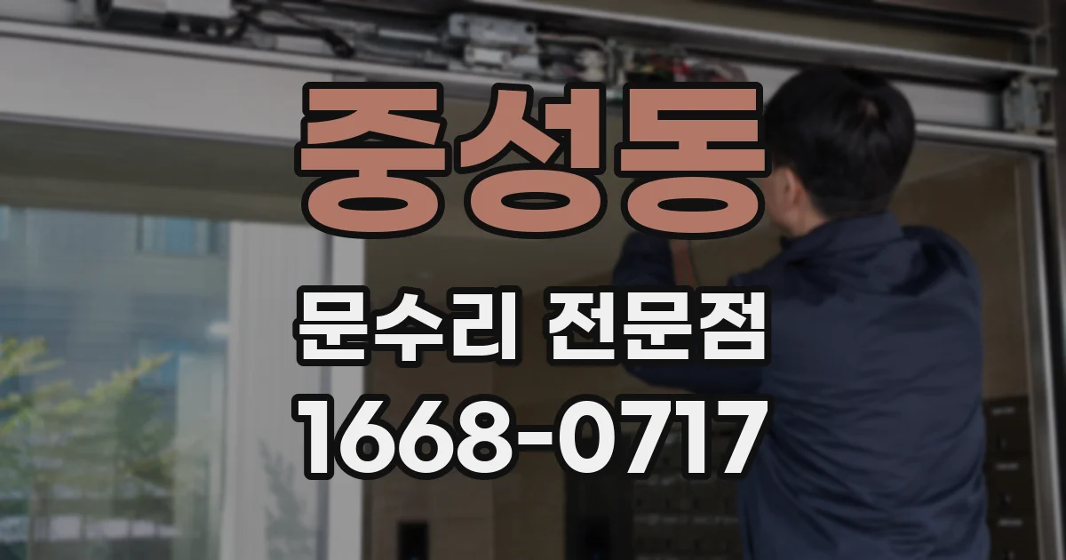 중성동 문수리 전문점