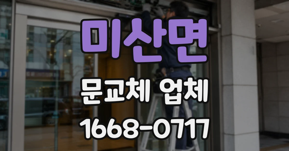 미산면 문교체 업체