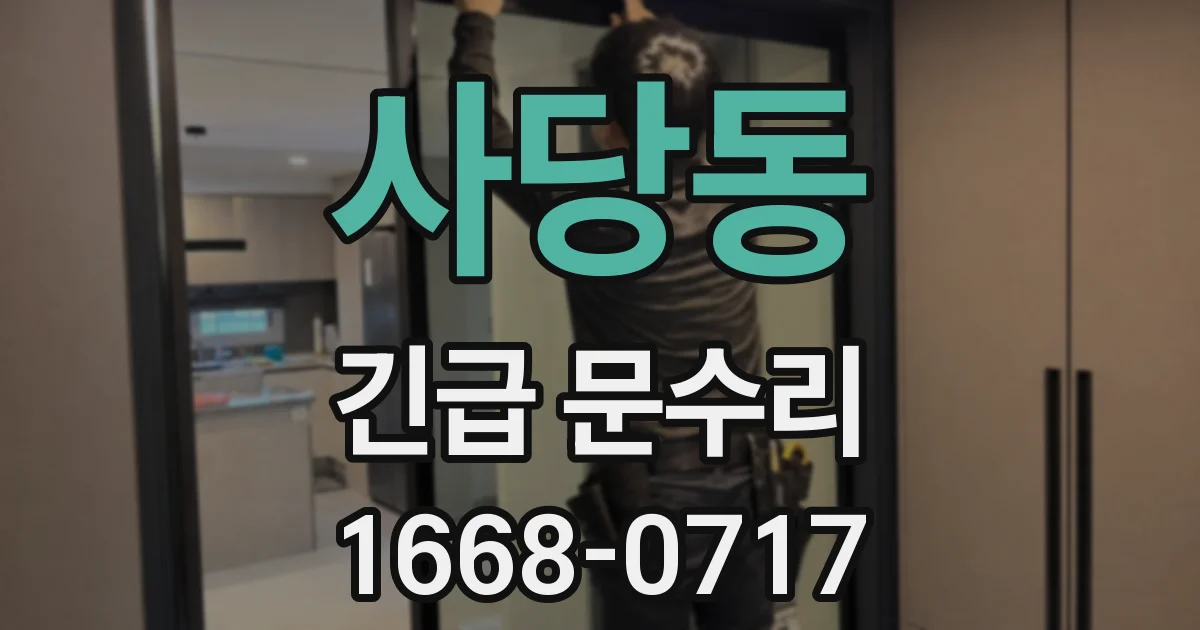 사당동 긴급 문수리