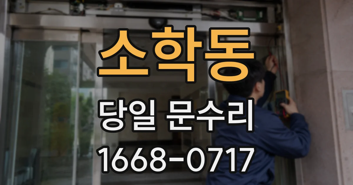 소학동 당일 문수리