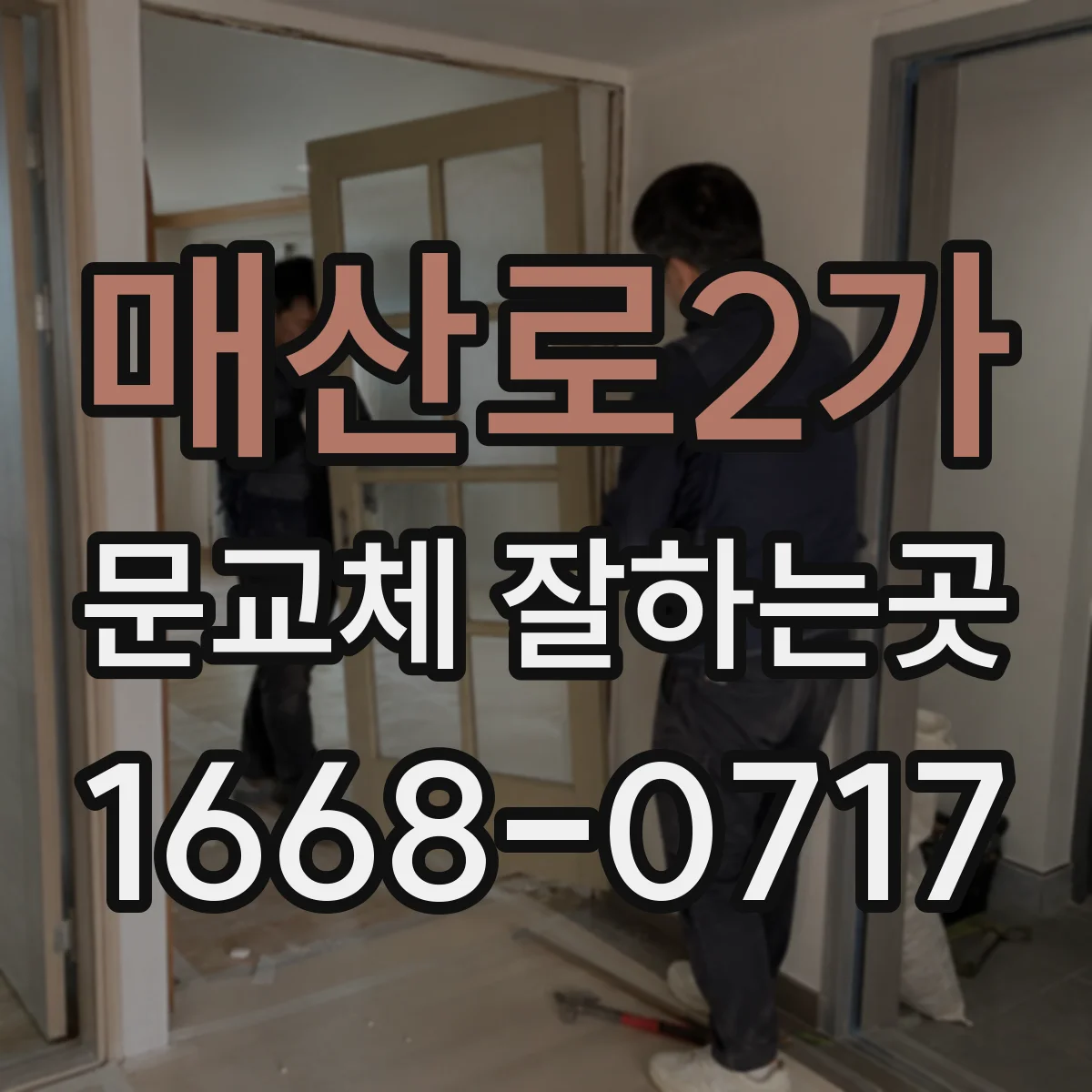 매산로2가 문교체 잘하는곳