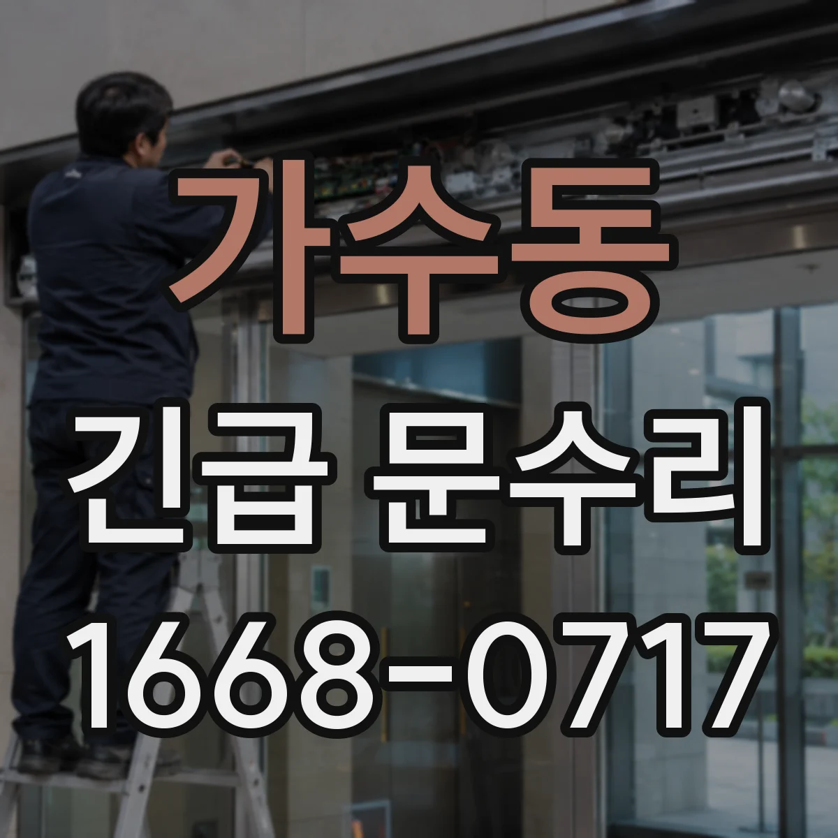 가수동 긴급 문수리