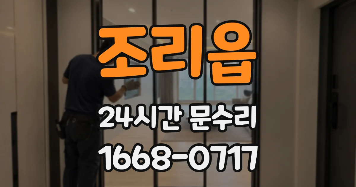 조리읍 24시간 문수리