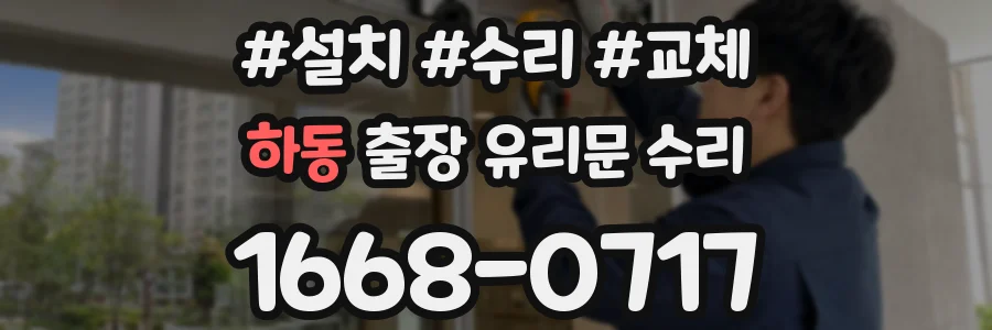 하동 출장 유리문 수리