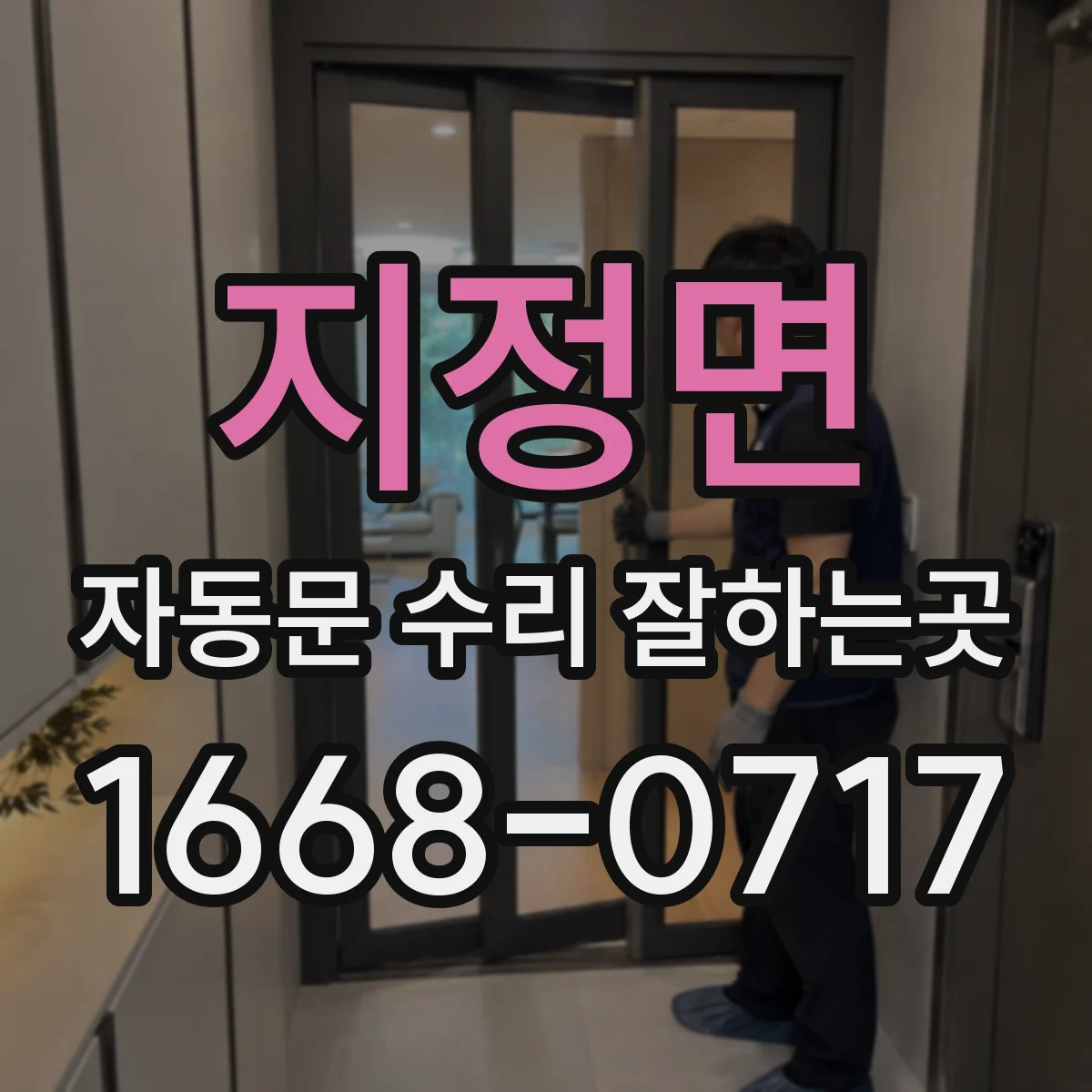 지정면 자동문 수리 잘하는곳