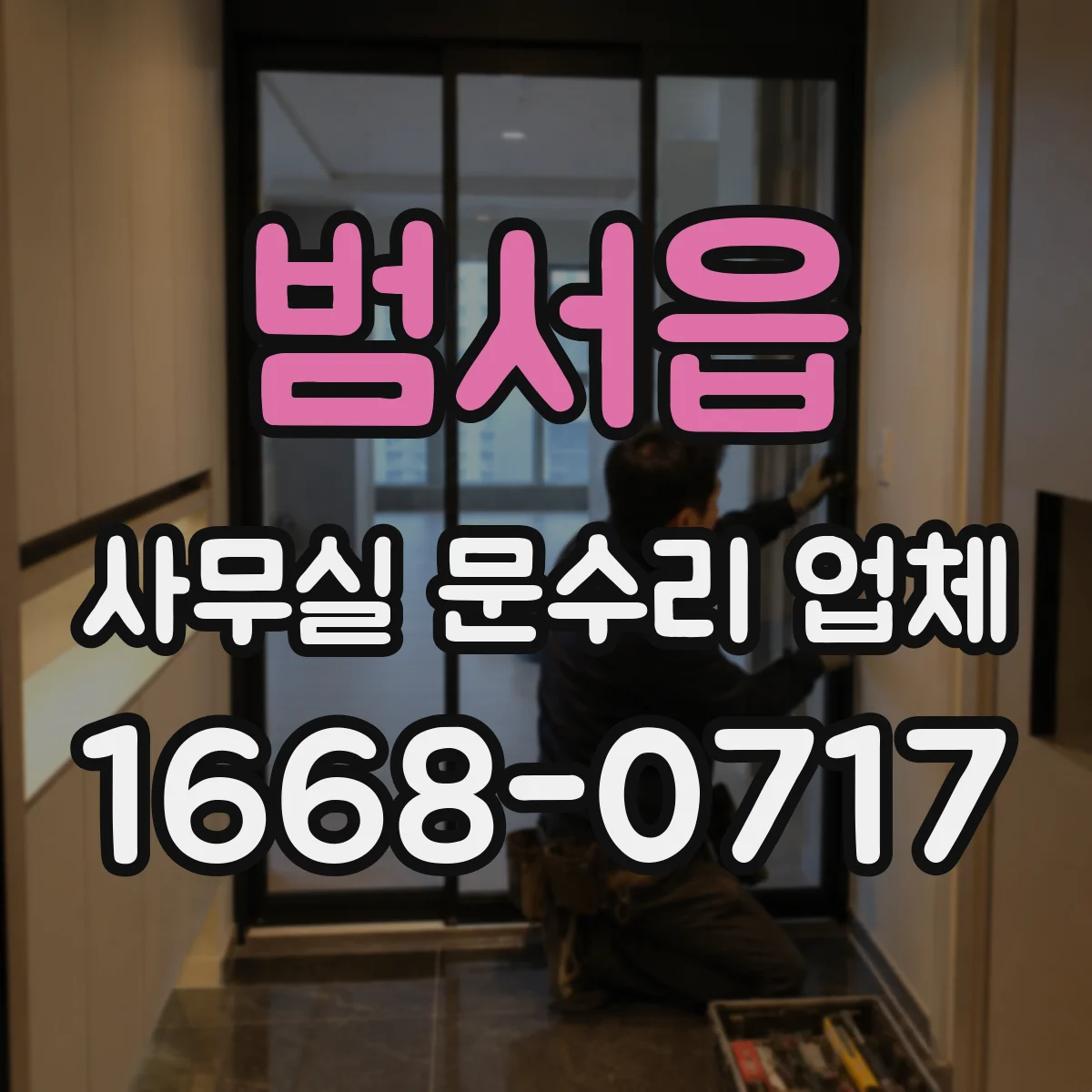 범서읍 사무실 문수리 업체