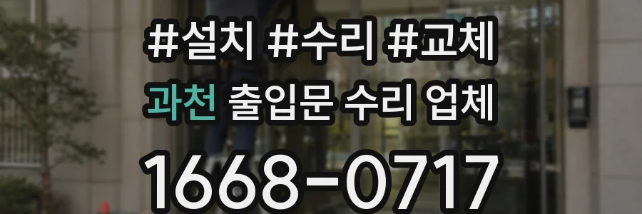 과천 출입문 수리 업체