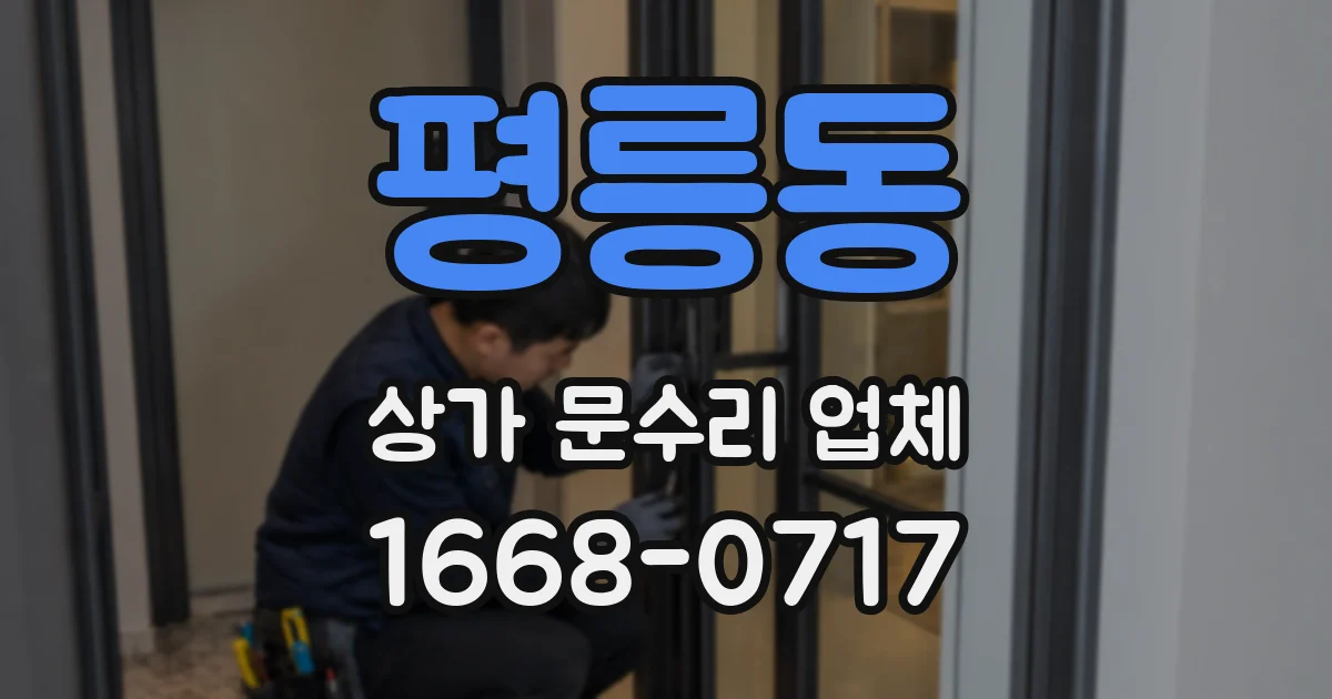 평릉동 상가 문수리 업체