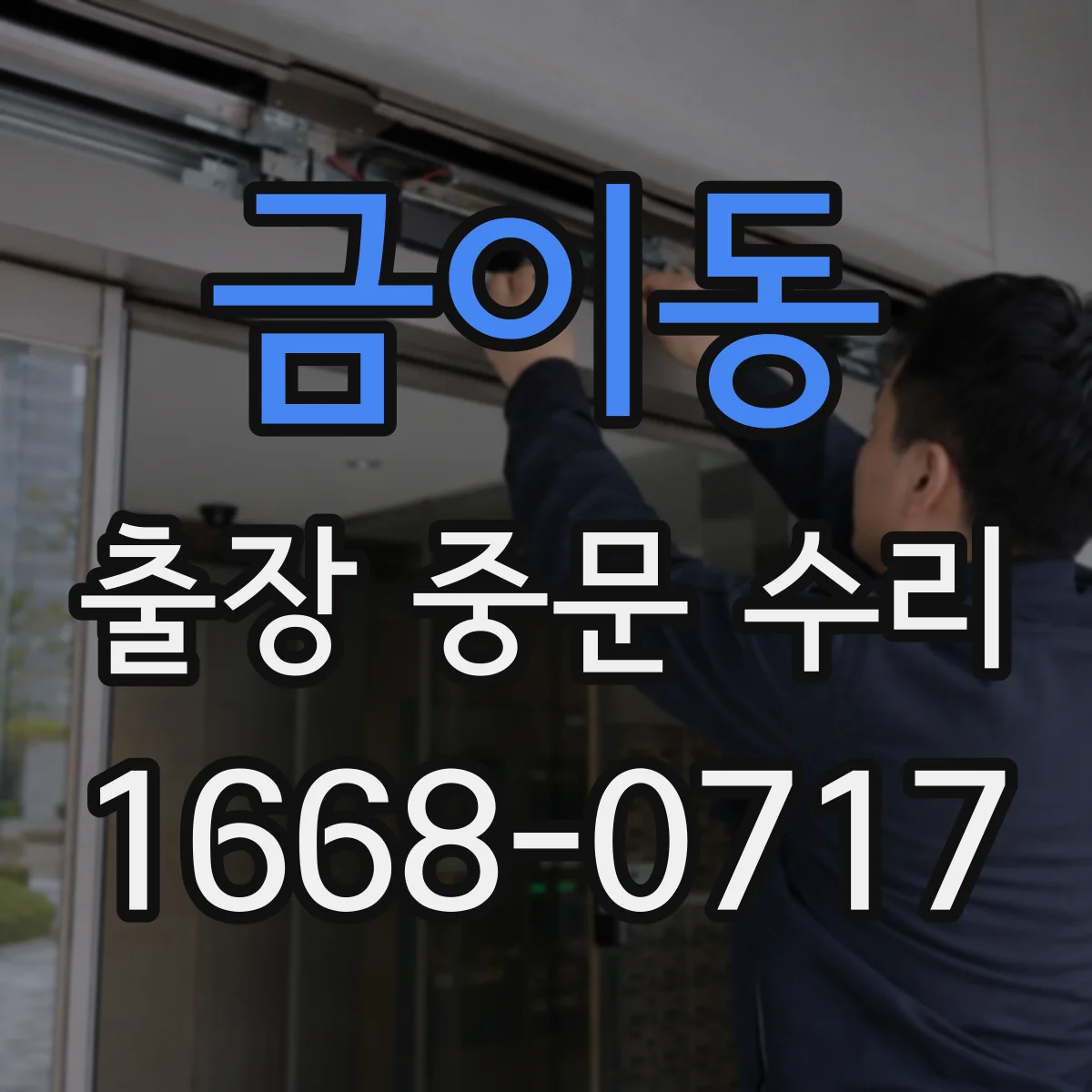 금이동 출장 중문 수리