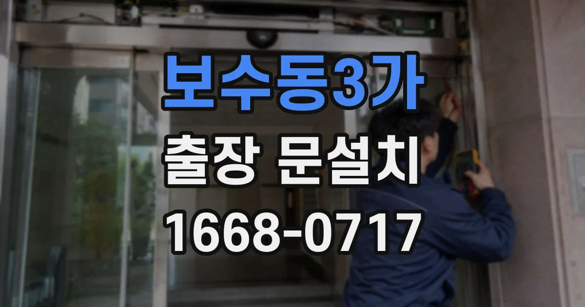 보수동3가 출장 문설치