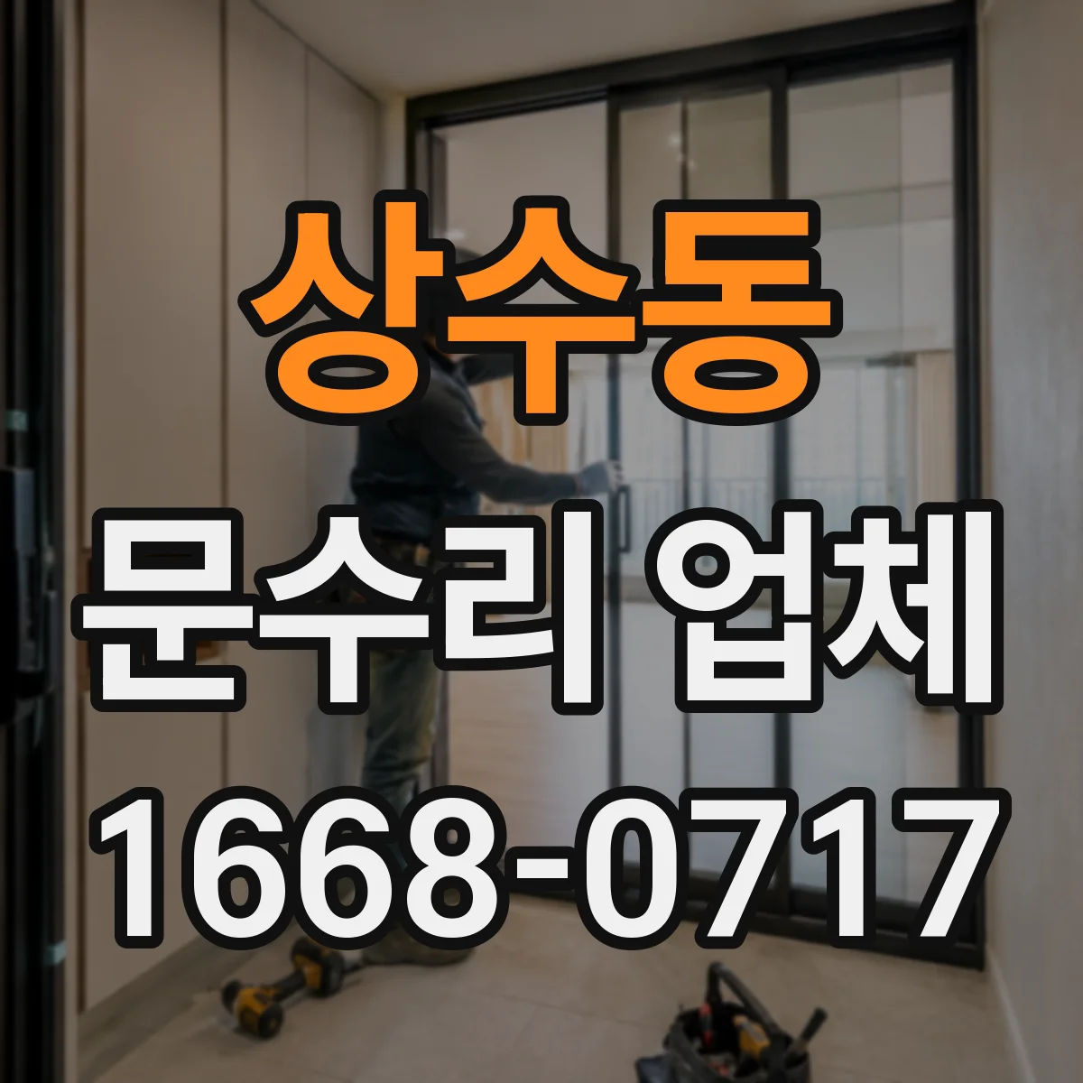 상수동 문수리 업체