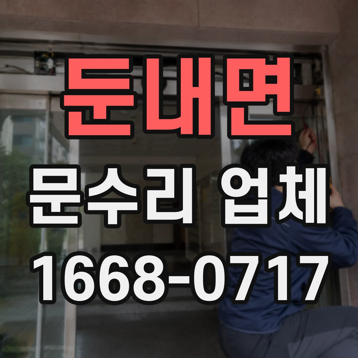 둔내면 문수리 업체 도어클로저 누유로 인한 속도 불균형 조정