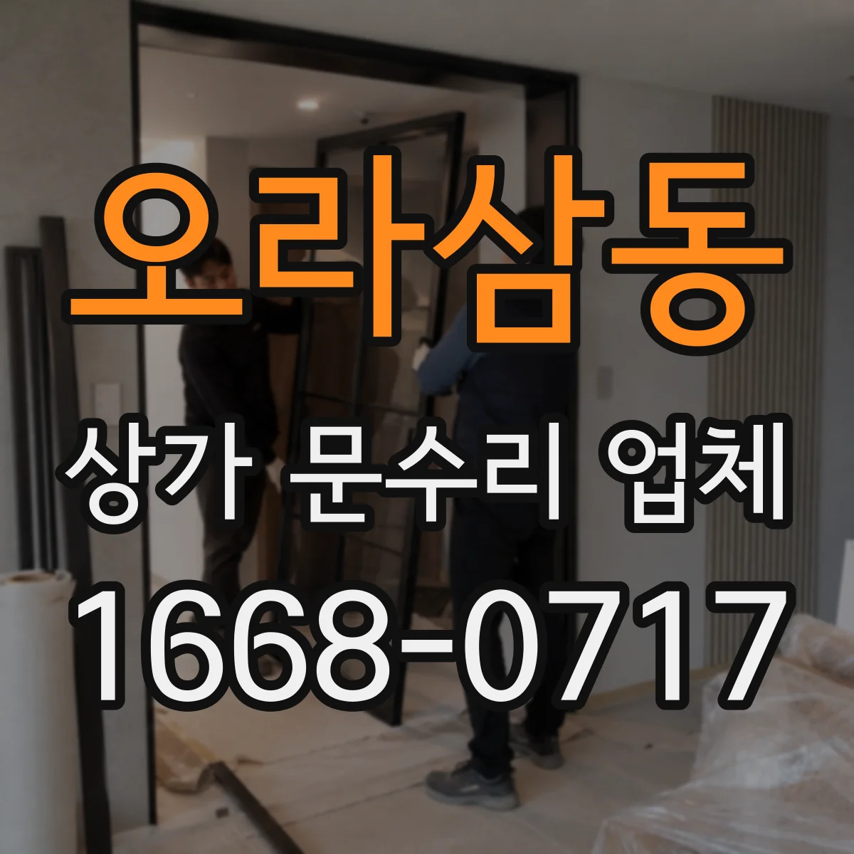오라삼동 상가 문수리 업체