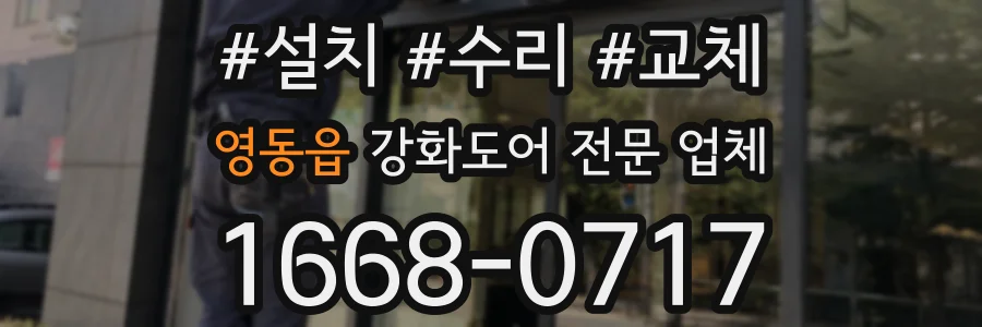 영동읍 강화도어 전문 업체