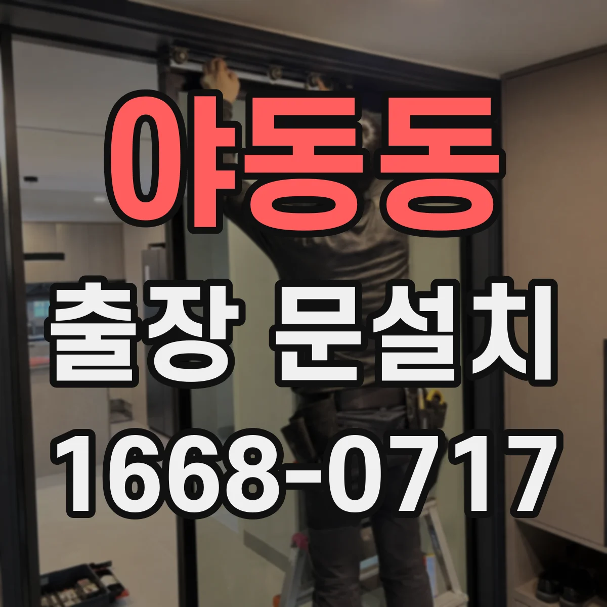 야동동 출장 문설치