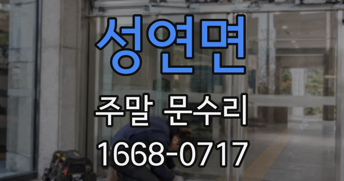 성연면 주말 문수리