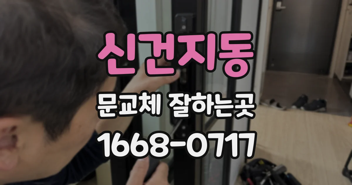 신건지동 문교체 잘하는곳