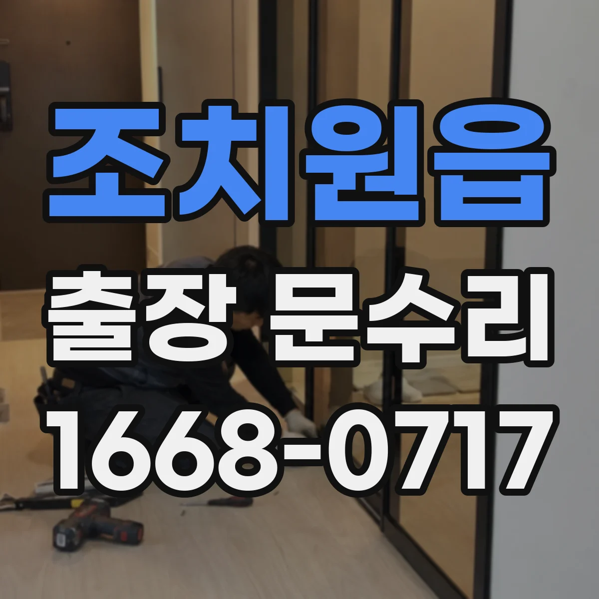 조치원읍 출장 문수리