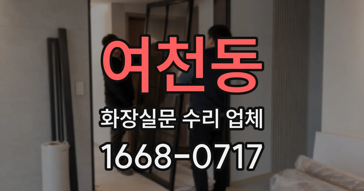여천동 화장실문 수리 업체