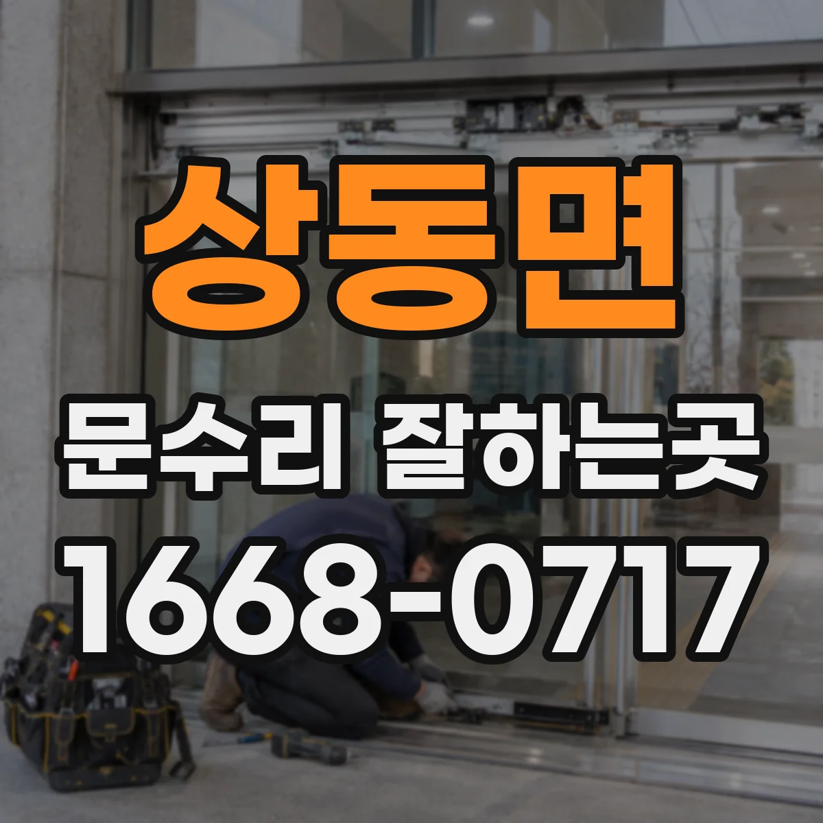 상동면 문수리 잘하는곳