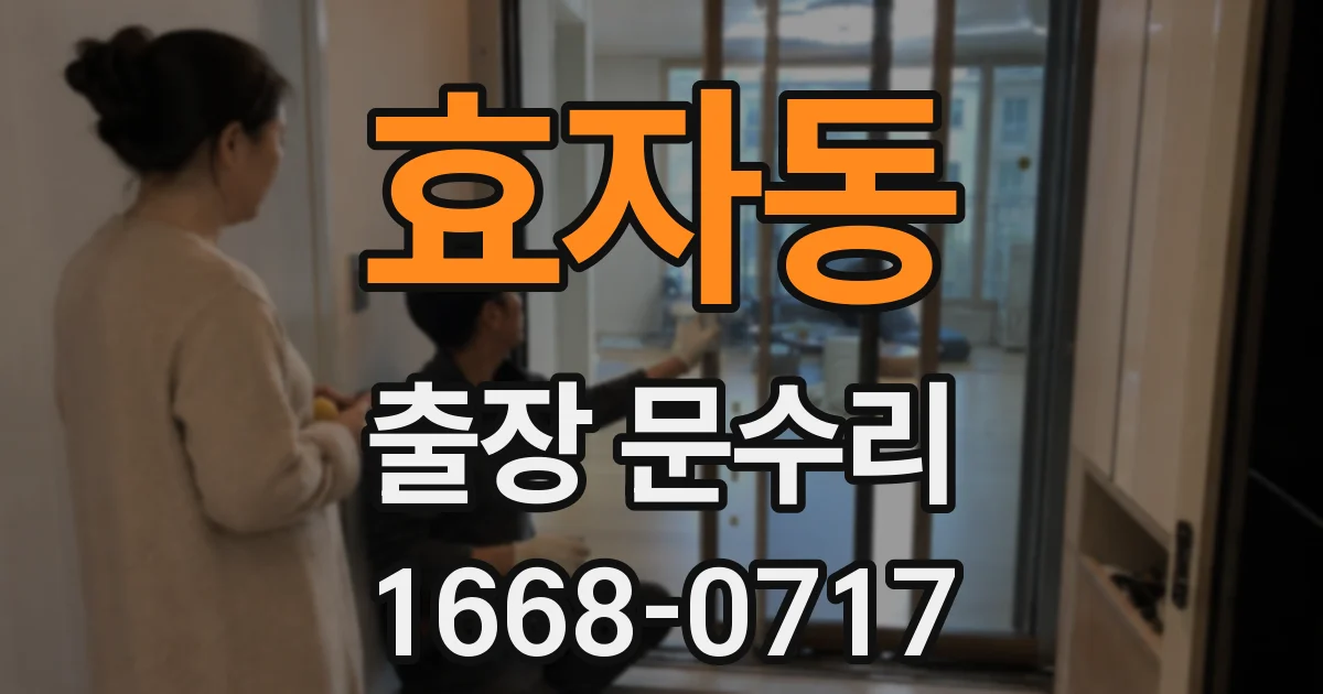 효자동 출장 문수리