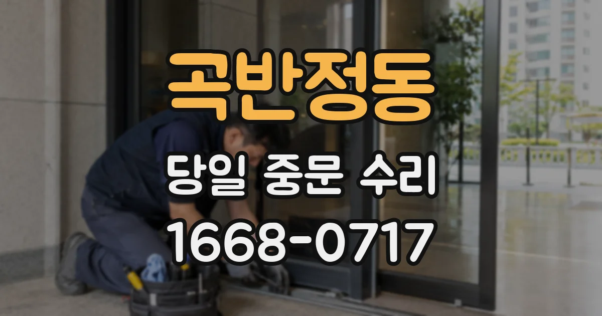 곡반정동 당일 중문 수리