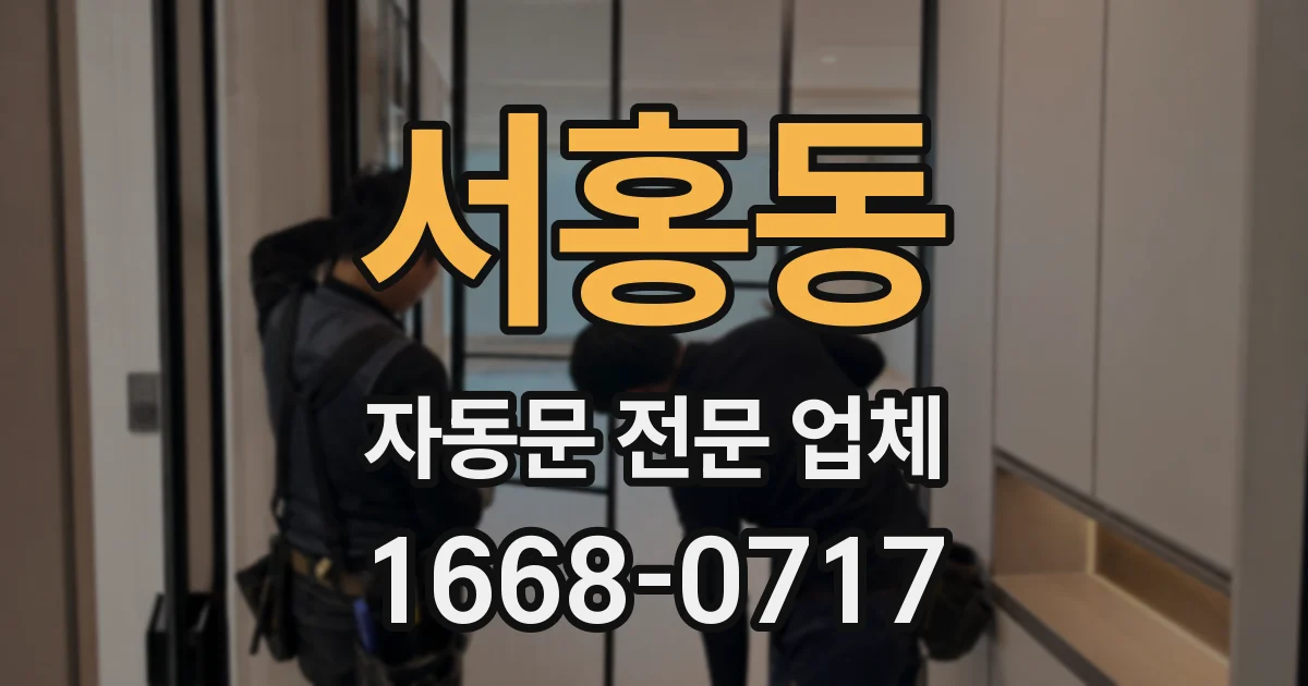 서홍동 자동문 전문 업체