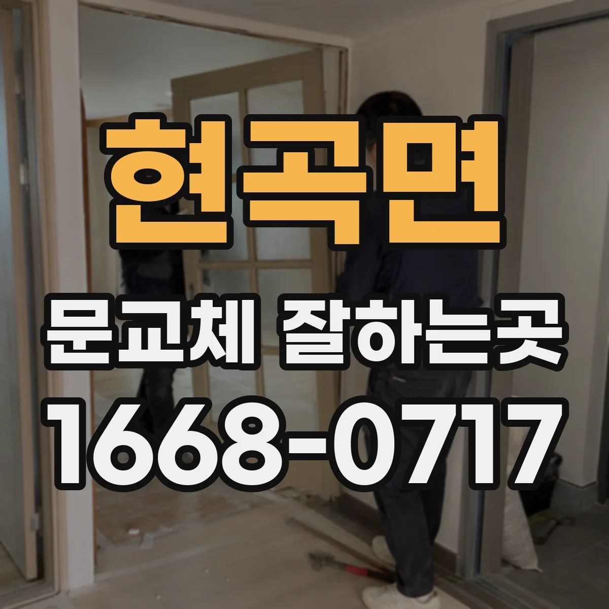 현곡면 문교체 잘하는곳