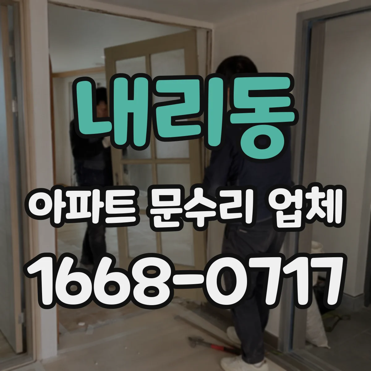 내리동 아파트 문수리 업체