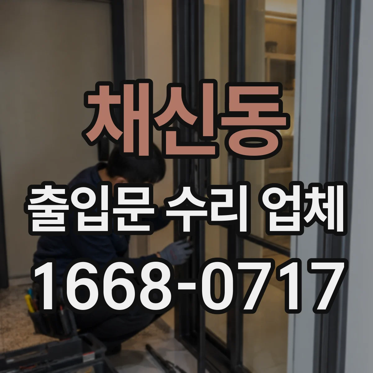 채신동 출입문 수리 업체
