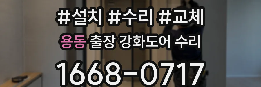 용동 출장 강화도어 수리