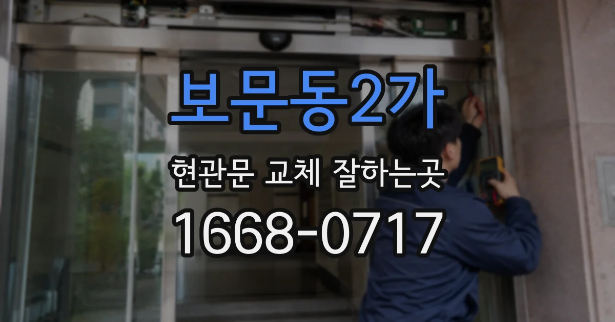 보문동2가 현관문 교체 잘하는곳