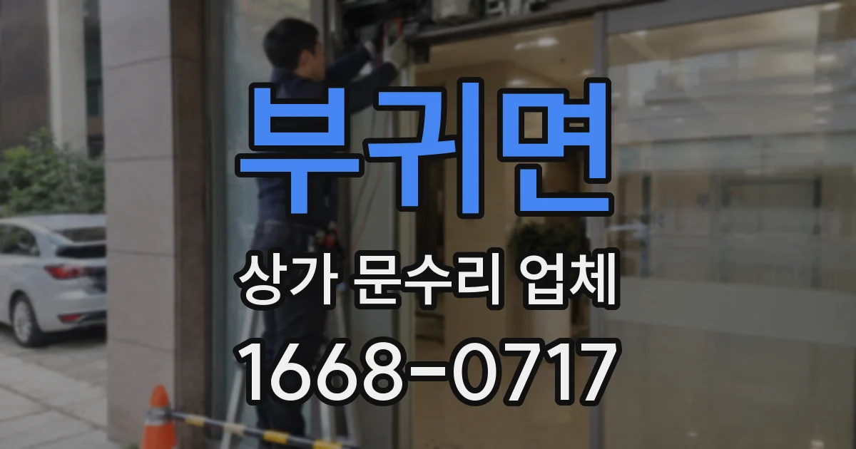 부귀면 상가 문수리 업체