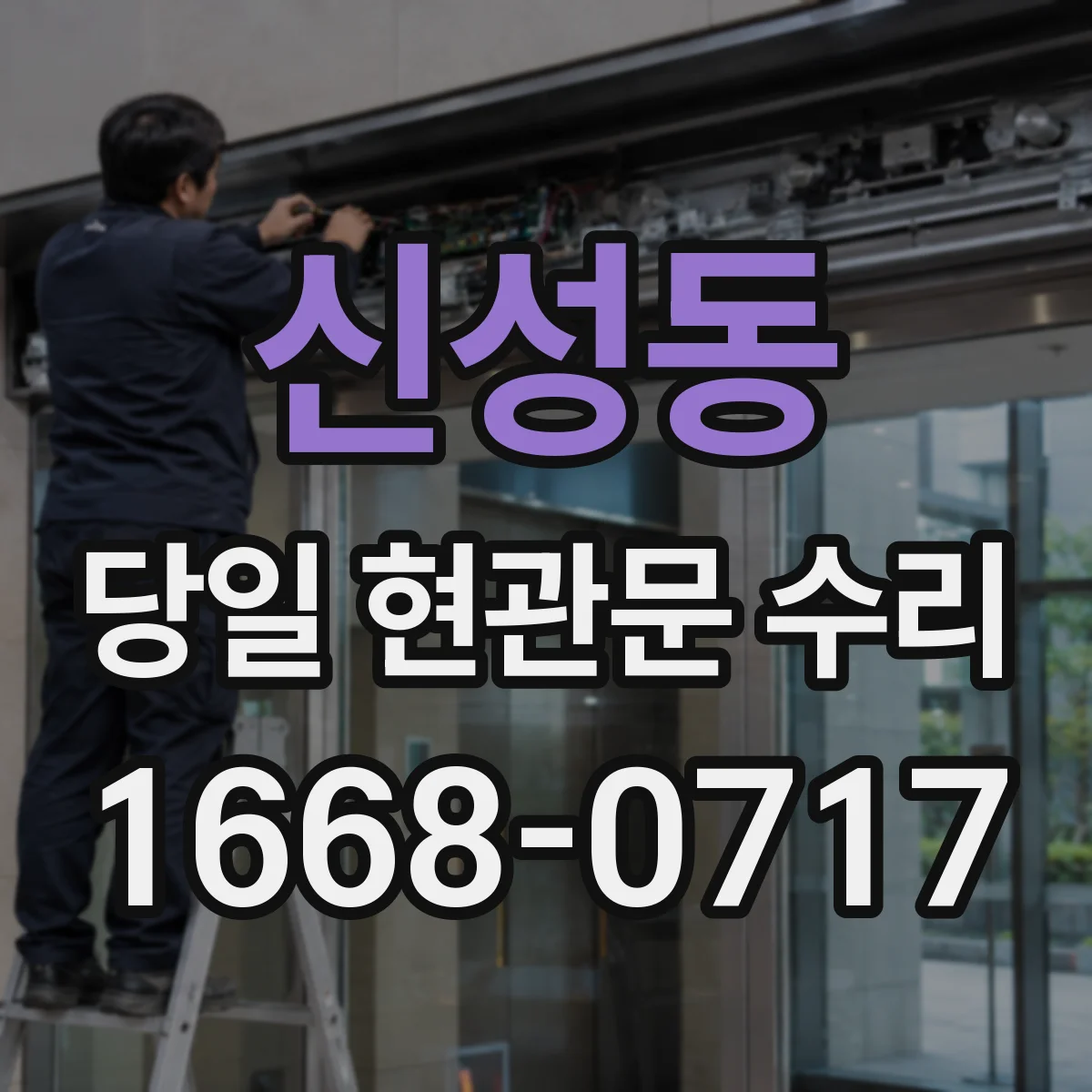 신성동 당일 현관문 수리