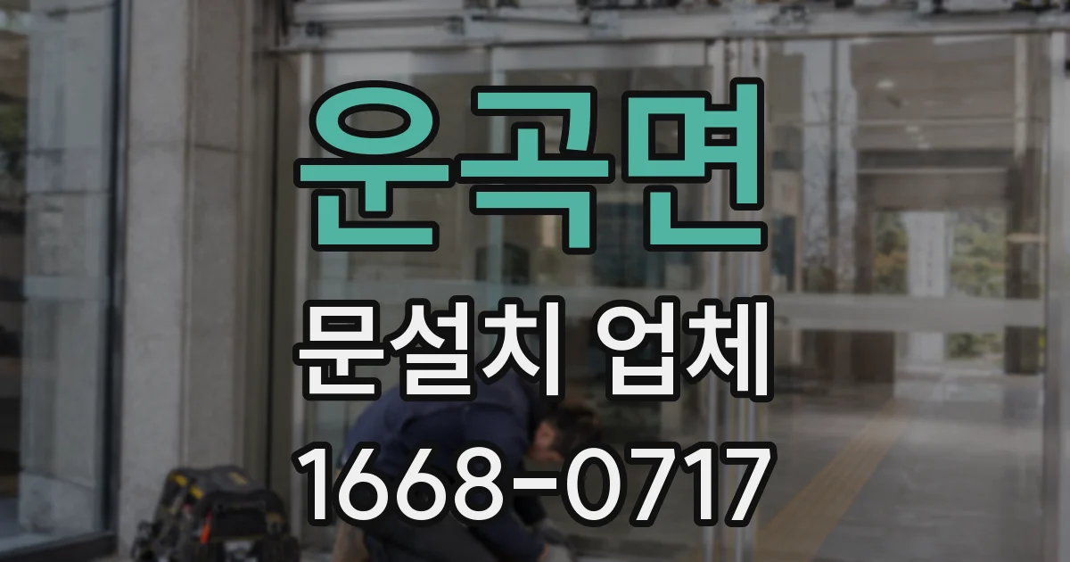 운곡면 문설치 업체