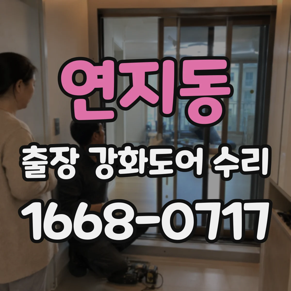 연지동 출장 강화도어 수리
