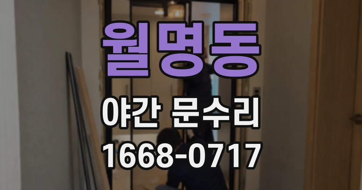 월명동 야간 문수리