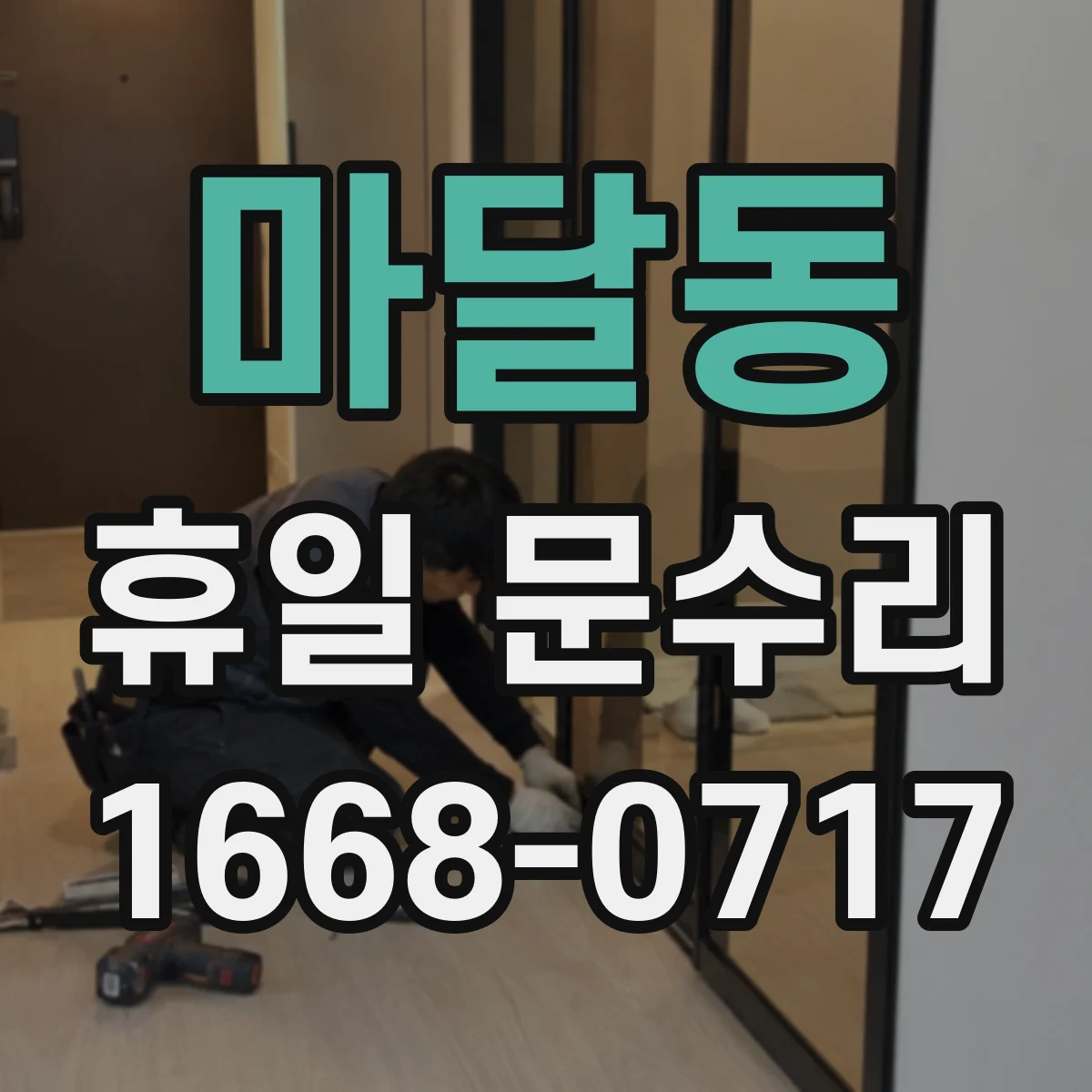 마달동 휴일 문수리