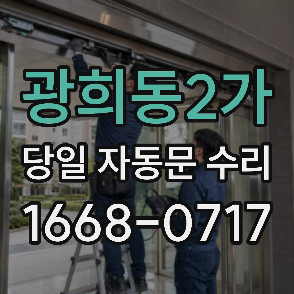 광희동2가 당일 자동문 수리