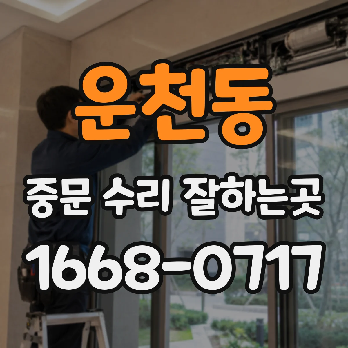 운천동 중문 수리 잘하는곳