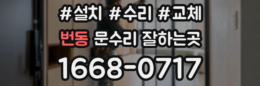 번동 문수리 잘하는곳
