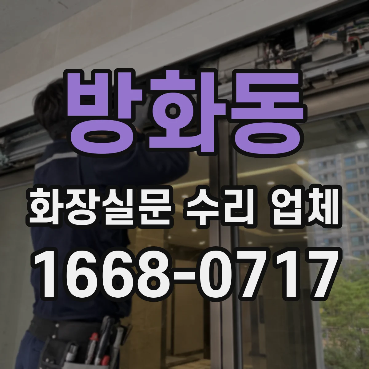 방화동 화장실문 수리 업체