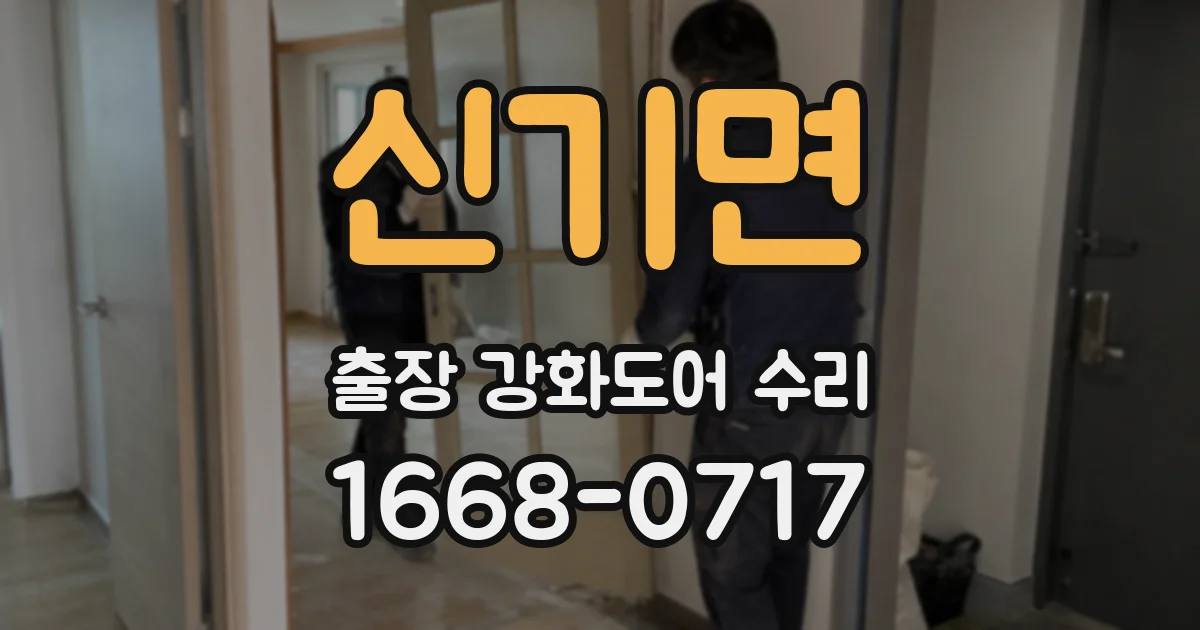 신기면 출장 강화도어 수리