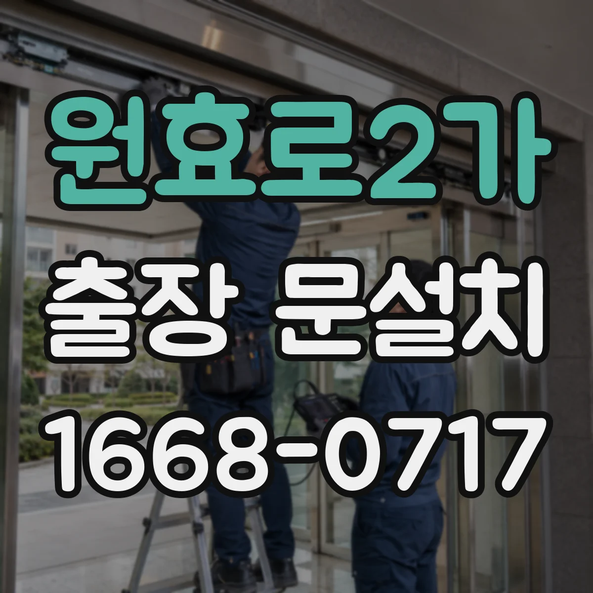 원효로2가 출장 문설치