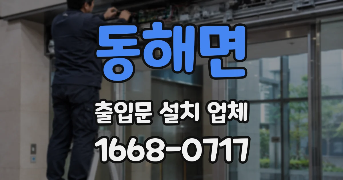 동해면 출입문 설치 업체