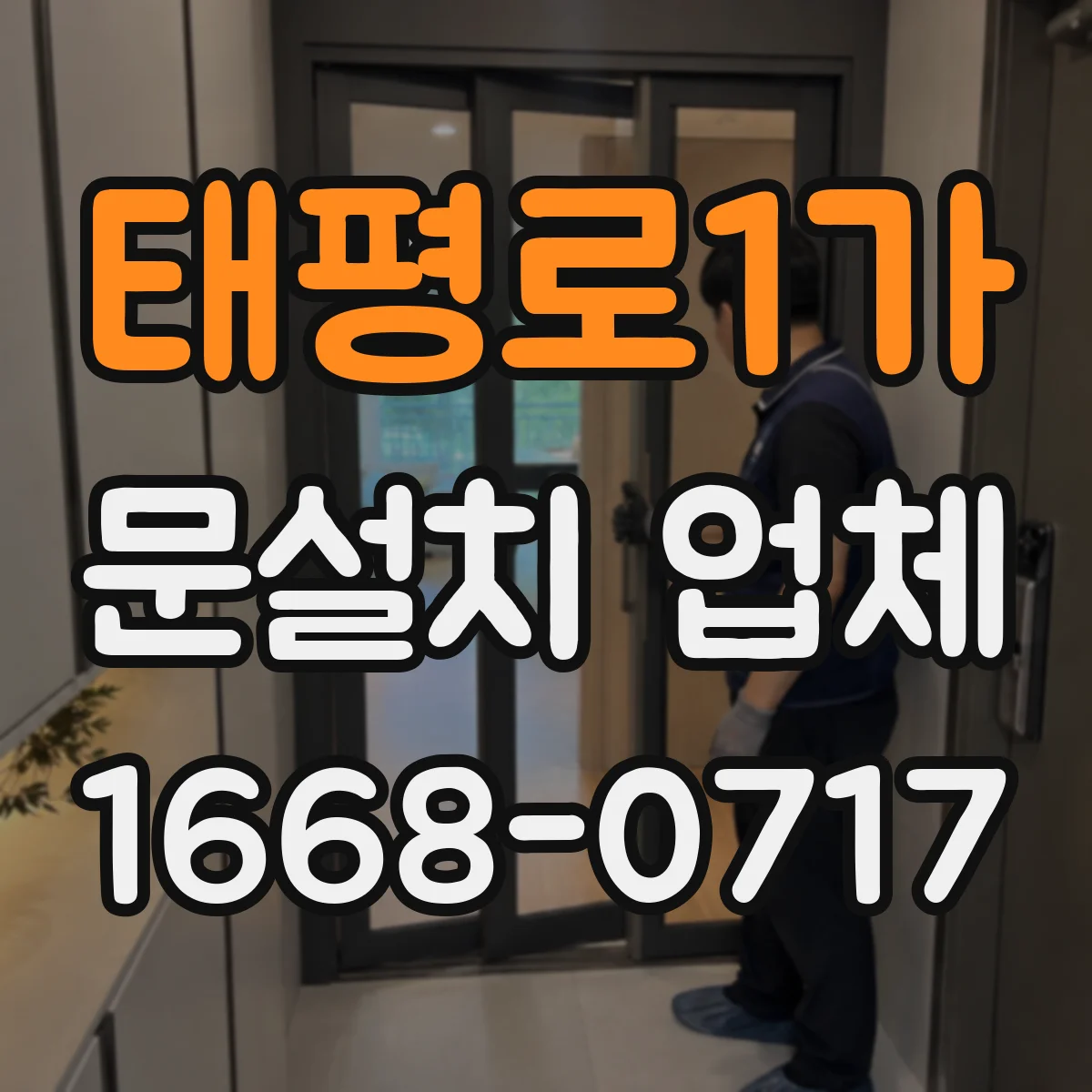 태평로1가 문설치 업체